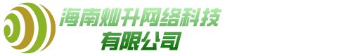 海南灿升网络科技有限公司